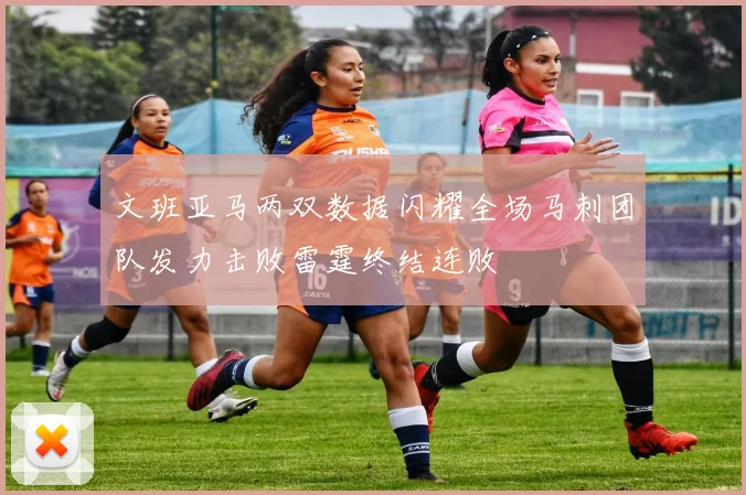 文班亚马两双数据闪耀全场马刺团队发力击败雷霆终结连败